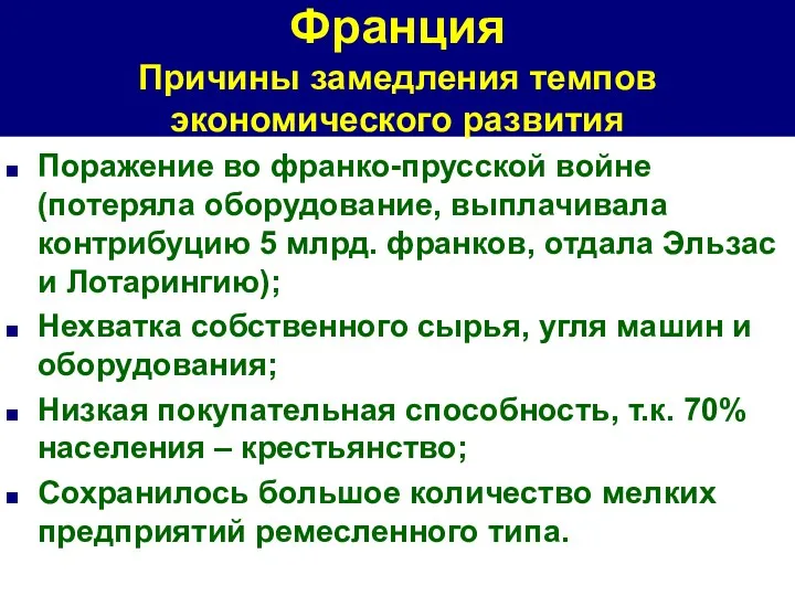 Франция Причины замедления темпов экономического развития Поражение во франко-прусской войне