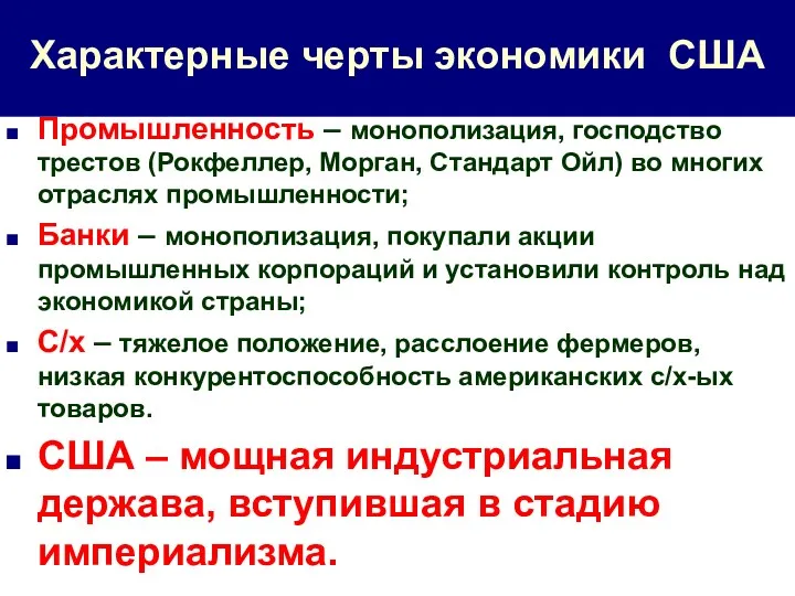 Характерные черты экономики США Промышленность – монополизация, господство трестов (Рокфеллер,