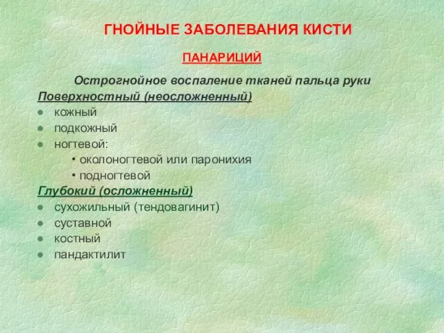 ПАНАРИЦИЙ Острогнойное воспаление тканей пальца руки Поверхностный (неосложненный) кожный подкожный