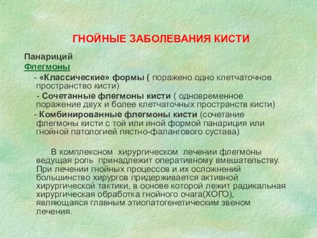 ГНОЙНЫЕ ЗАБОЛЕВАНИЯ КИСТИ Панариций Флегмоны - «Классические» формы ( поражено