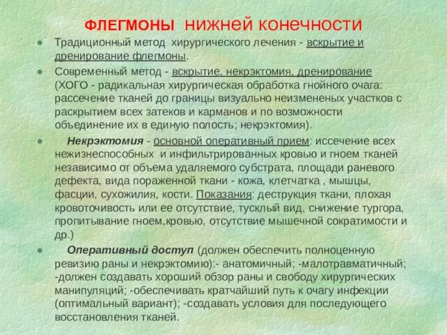 ФЛЕГМОНЫ нижней конечности Традиционный метод хирургического лечения - вскрытие и