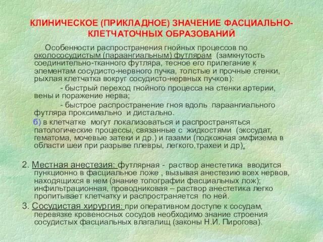 КЛИНИЧЕСКОЕ (ПРИКЛАДНОЕ) ЗНАЧЕНИЕ ФАСЦИАЛЬНО-КЛЕТЧАТОЧНЫХ ОБРАЗОВАНИЙ Особенности распространения гнойных процессов по