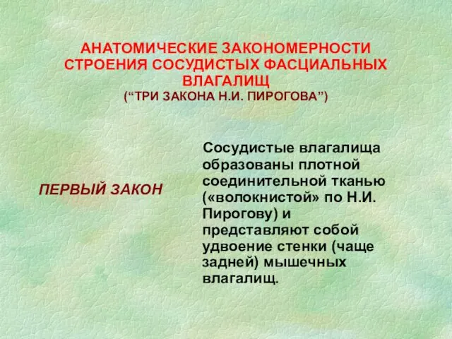 АНАТОМИЧЕСКИЕ ЗАКОНОМЕРНОСТИ СТРОЕНИЯ СОСУДИСТЫХ ФАСЦИАЛЬНЫХ ВЛАГАЛИЩ (“ТРИ ЗАКОНА Н.И. ПИРОГОВА”)