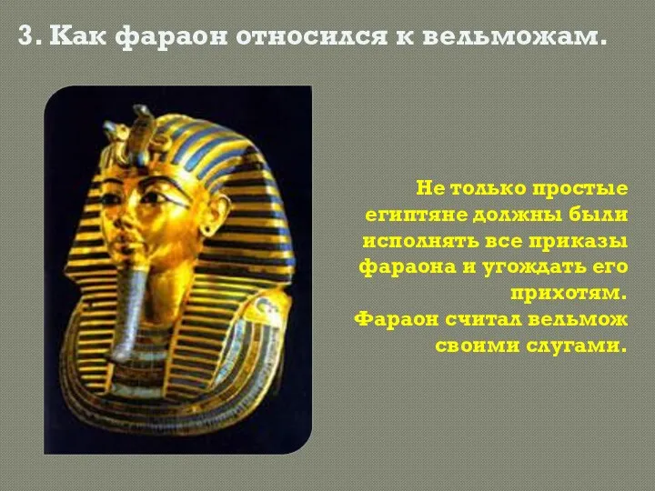 Не только простые египтяне должны были исполнять все приказы фараона и угождать его