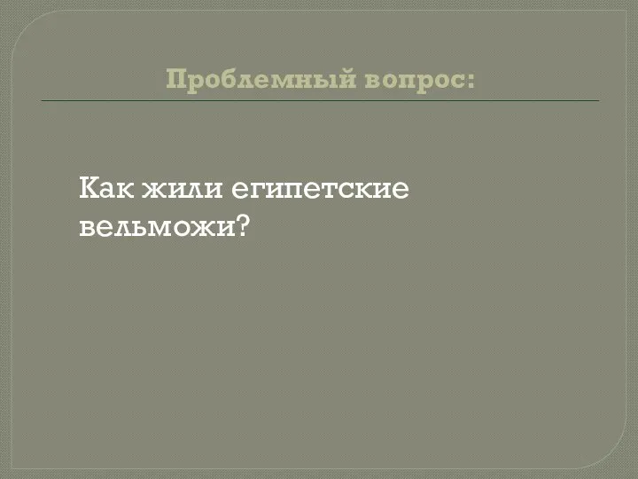 Проблемный вопрос: Как жили египетские вельможи?