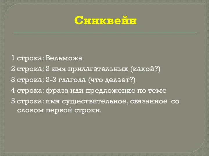 Синквейн 1 строка: Вельможа 2 строка: 2 имя прилагательных (какой?) 3 строка: 2-3