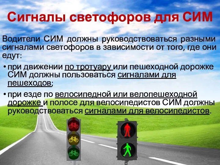 Сигналы светофоров для СИМ Водители СИМ должны руководствоваться разными сигналами