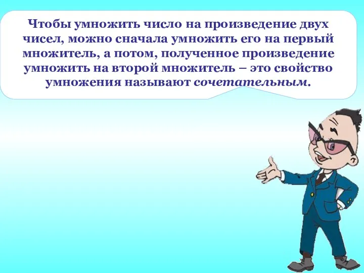 Чтобы умножить число на произведение двух чисел, можно сначала умножить