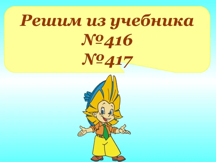 Решим из учебника №416 №417