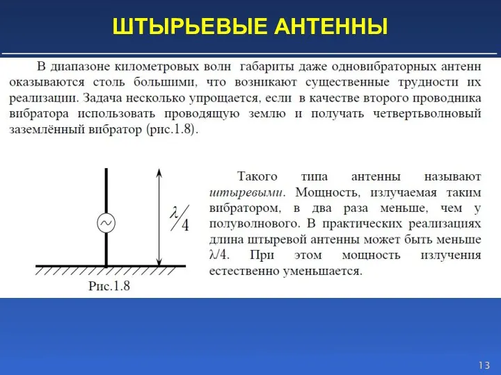 ШТЫРЬЕВЫЕ АНТЕННЫ