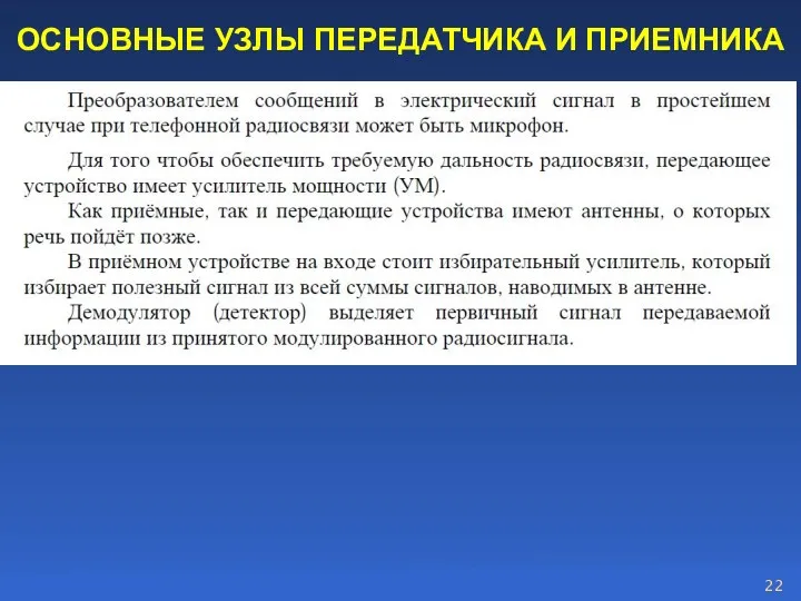 ОСНОВНЫЕ УЗЛЫ ПЕРЕДАТЧИКА И ПРИЕМНИКА