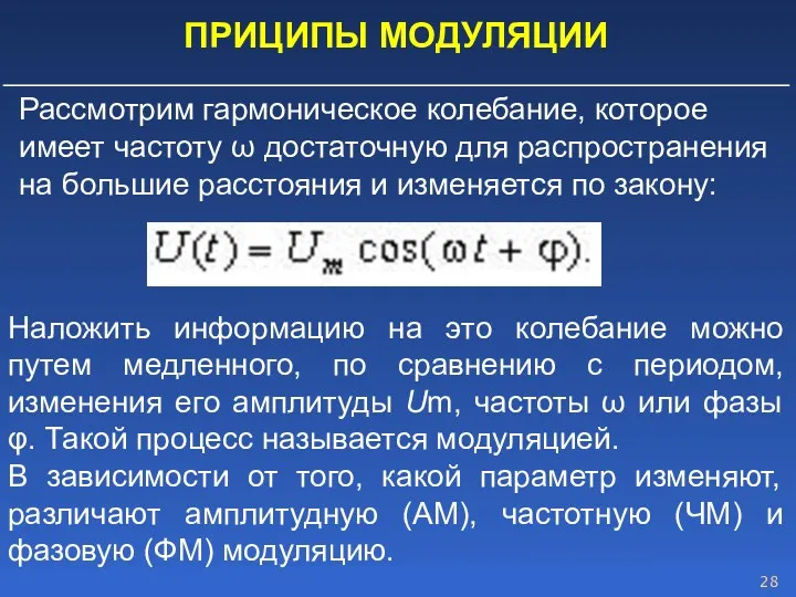 ПРИЦИПЫ МОДУЛЯЦИИ Рассмотрим гармоническое колебание, которое имеет частоту ω достаточную