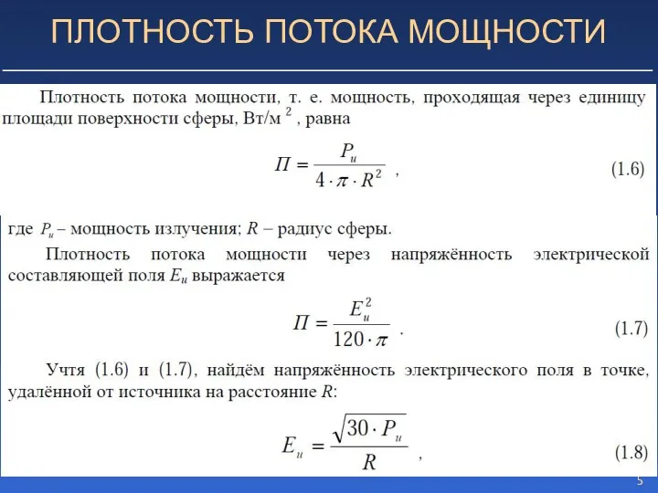 ПЛОТНОСТЬ ПОТОКА МОЩНОСТИ