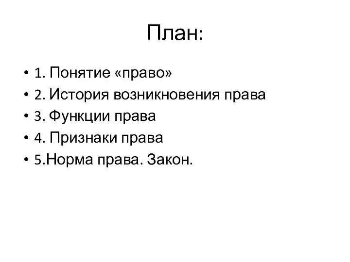 План: 1. Понятие «право» 2. История возникновения права 3. Функции