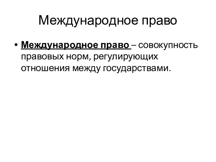 Международное право Международное право – совокупность правовых норм, регулирующих отношения между государствами.