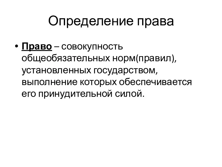 Определение права Право – совокупность общеобязательных норм(правил),установленных государством, выполнение которых обеспечивается его принудительной силой.