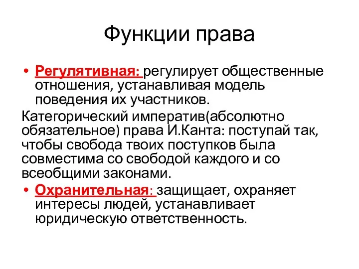 Функции права Регулятивная: регулирует общественные отношения, устанавливая модель поведения их