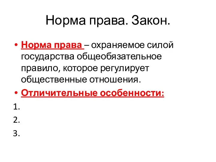 Норма права. Закон. Норма права – охраняемое силой государства общеобязательное