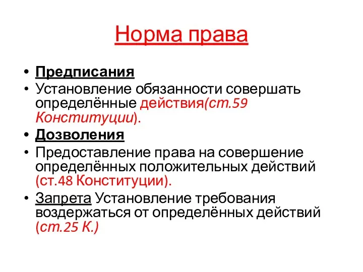 Норма права Предписания Установление обязанности совершать определённые действия(ст.59 Конституции). Дозволения