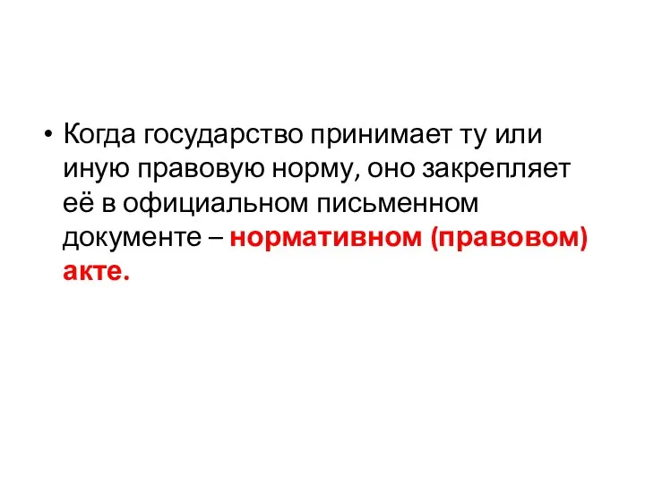 Когда государство принимает ту или иную правовую норму, оно закрепляет