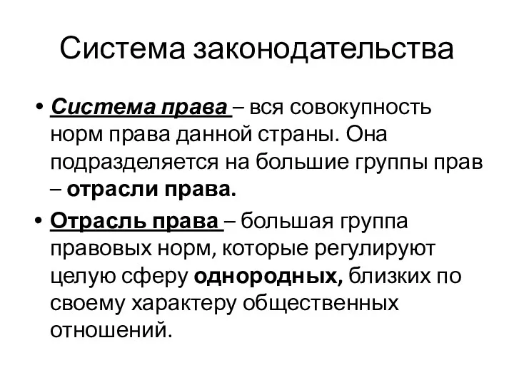 Система законодательства Система права – вся совокупность норм права данной