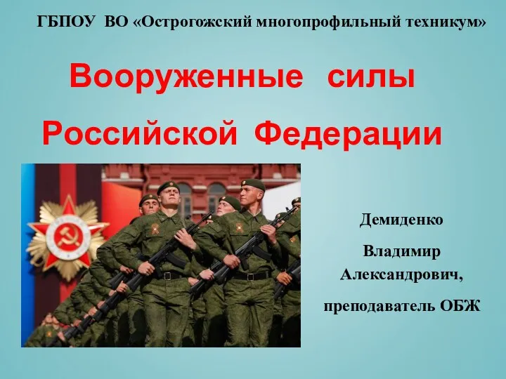 Вооруженные силы Российской Федерации. Сухопутные войска