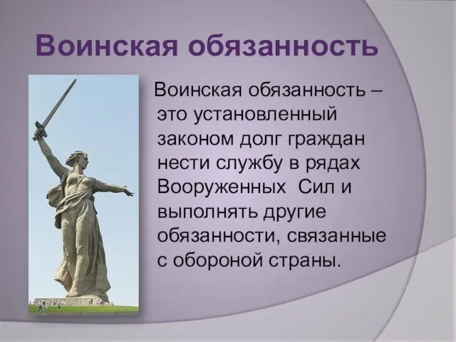 Воинская обязанность – это установленный законом долг граждан нести службу