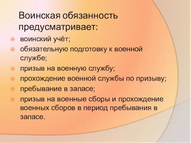 Воинская обязанность предусматривает: воинский учёт; обязательную подготовку к военной службе;