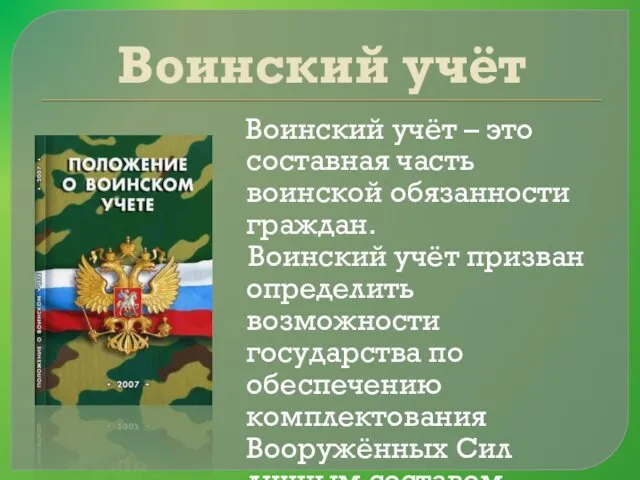 Воинский учёт Воинский учёт – это составная часть воинской обязанности