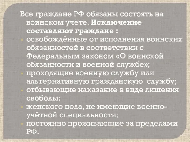 Все граждане РФ обязаны состоять на воинском учёте. Исключение составляют