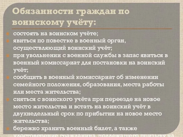 Обязанности граждан по воинскому учёту: состоять на воинском учёте; явиться