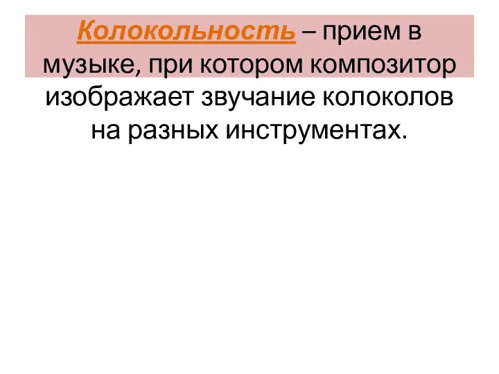 Колокольность – прием в музыке, при котором композитор изображает звучание колоколов на разных инструментах.