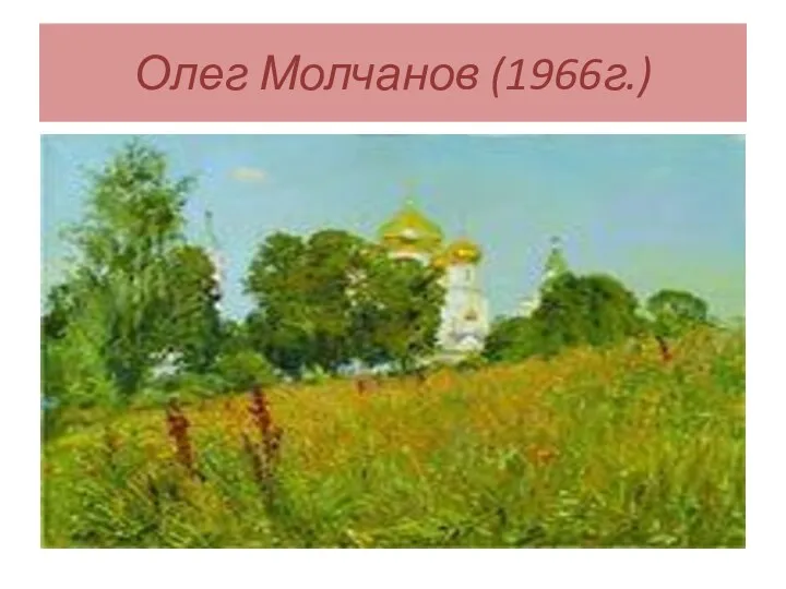 Олег Молчанов (1966г.)