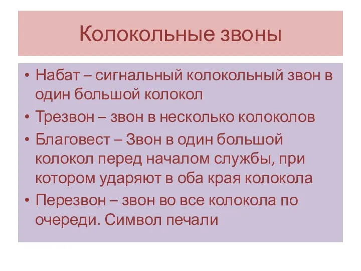 Колокольные звоны Набат – сигнальный колокольный звон в один большой