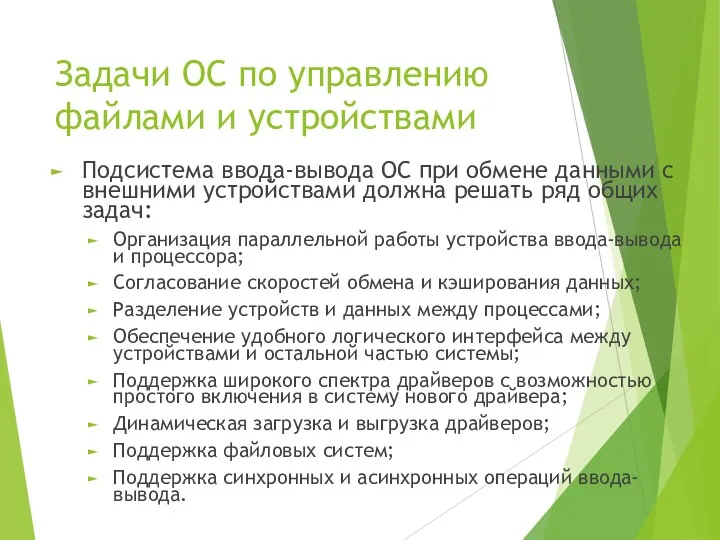 Задачи ОС по управлению файлами и устройствами Подсистема ввода-вывода ОС