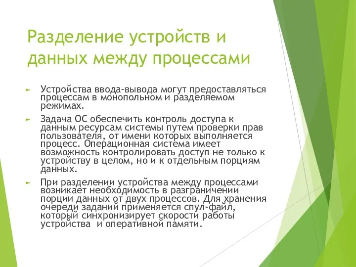 Разделение устройств и данных между процессами Устройства ввода-вывода могут предоставляться