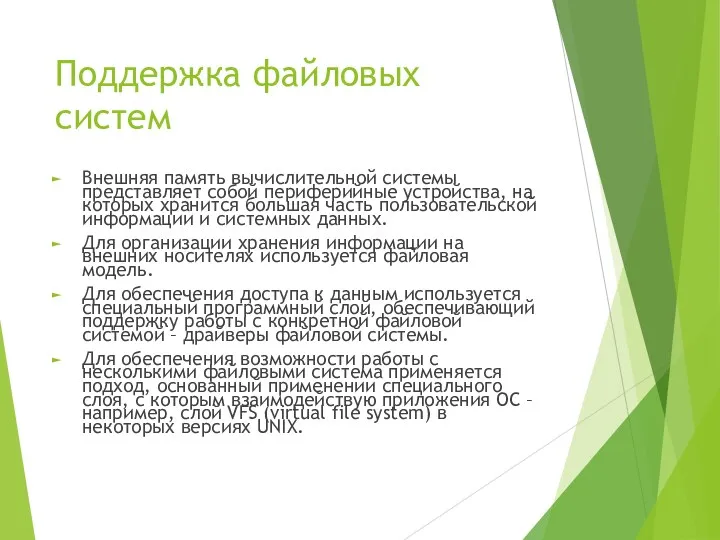 Поддержка файловых систем Внешняя память вычислительной системы представляет собой периферийные