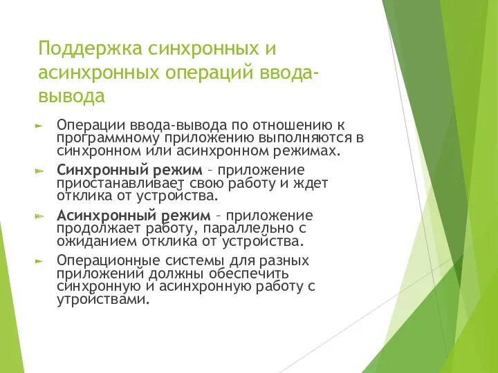 Поддержка синхронных и асинхронных операций ввода-вывода Операции ввода-вывода по отношению