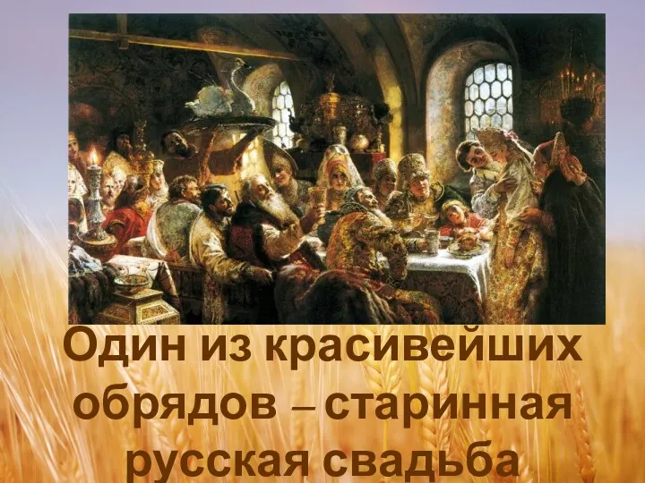 Один из красивейших обрядов – старинная русская свадьба