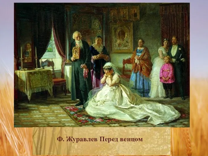 Ф. Журавлев Перед венцом