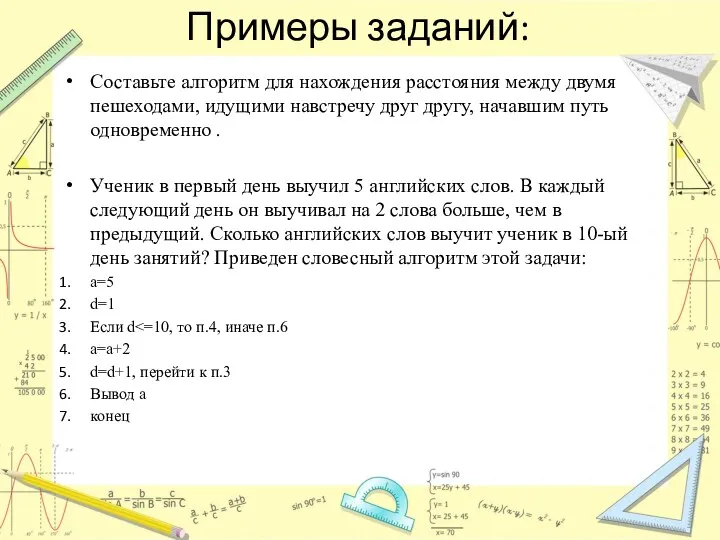 Примеры заданий: Составьте алгоритм для нахождения расстояния между двумя пешеходами,