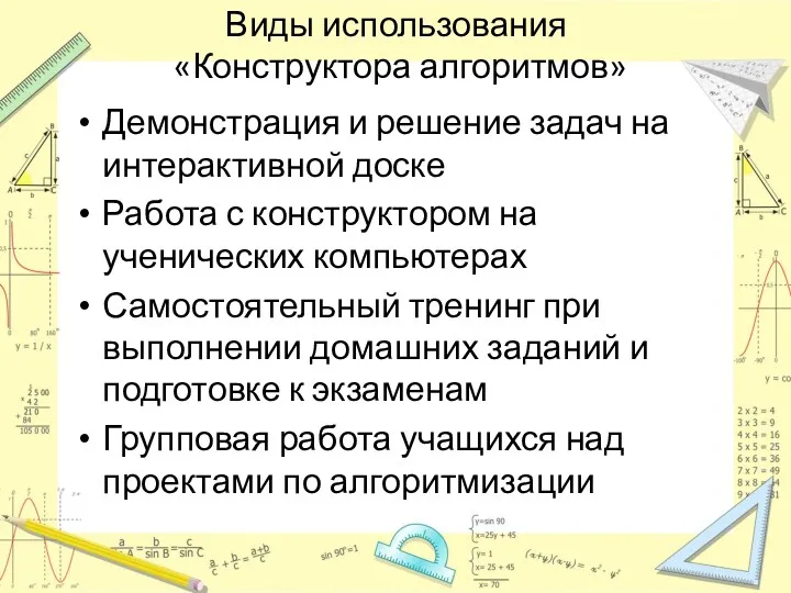 Виды использования «Конструктора алгоритмов» Демонстрация и решение задач на интерактивной