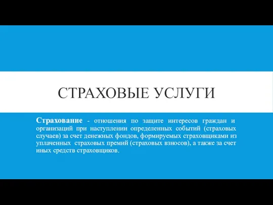 СТРАХОВЫЕ УСЛУГИ Страхование - отношения по защите интересов граждан и