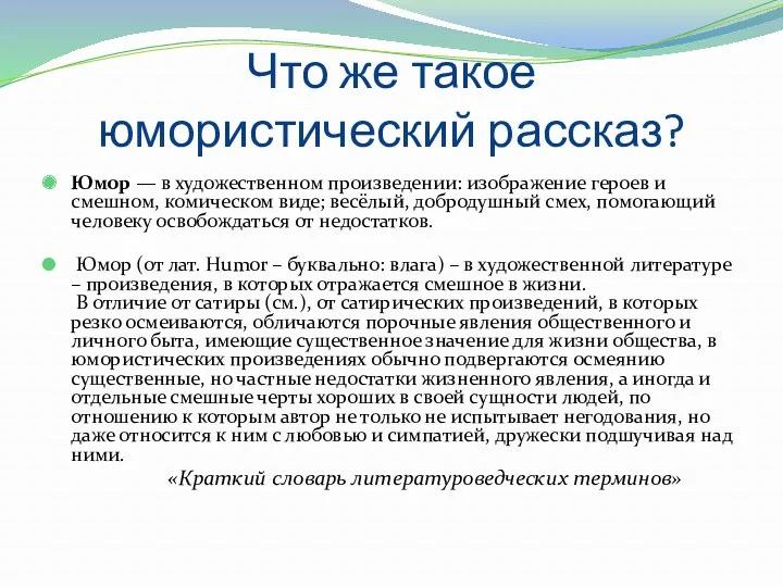 Что же такое юмористический рассказ? Юмор — в художественном произведении: