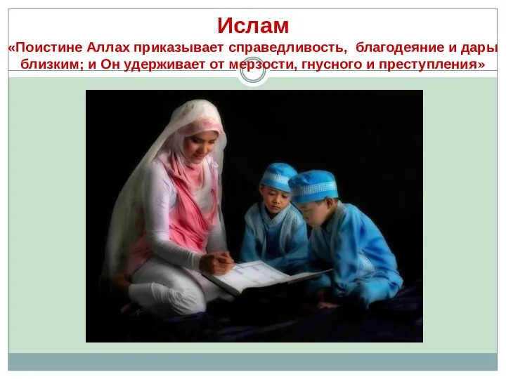 Ислам «Поистине Аллах приказывает справедливость, благодеяние и дары близким; и