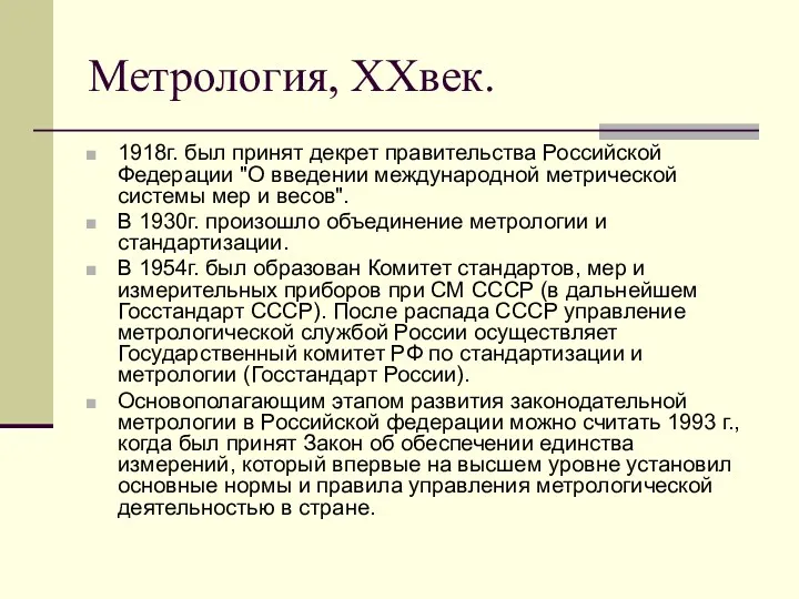 Метрология, XXвек. 1918г. был принят декрет правительства Российской Федерации "О