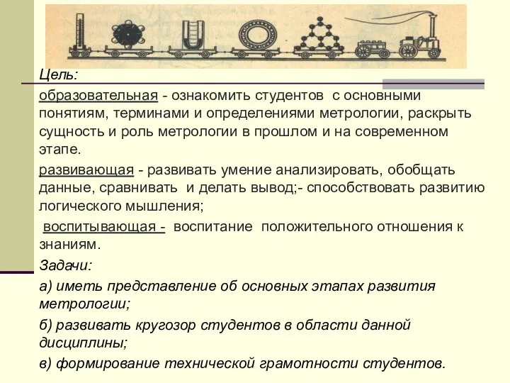 Цель: образовательная - ознакомить студентов с основными понятиям, терминами и