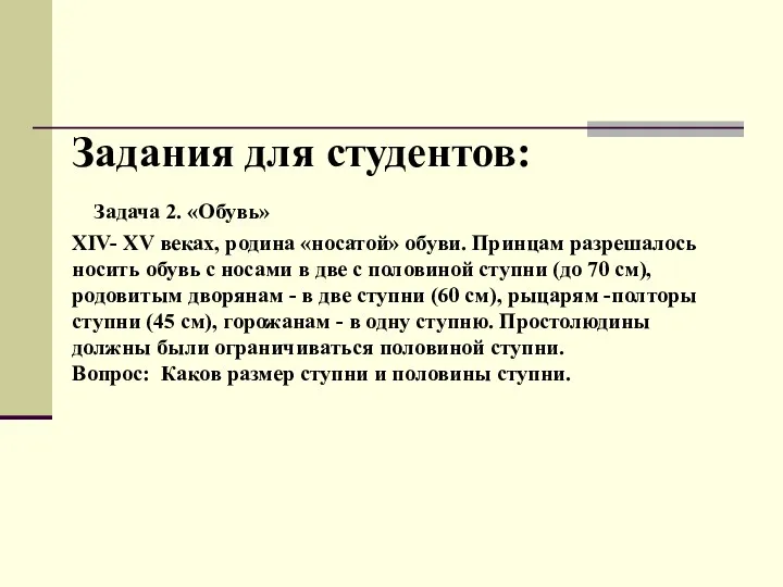 Задания для студентов: Задача 2. «Обувь» ХIV- ХV веках, родина