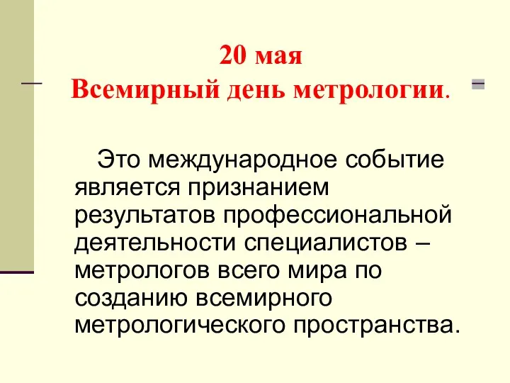 20 мая Всемирный день метрологии. Это международное событие является признанием