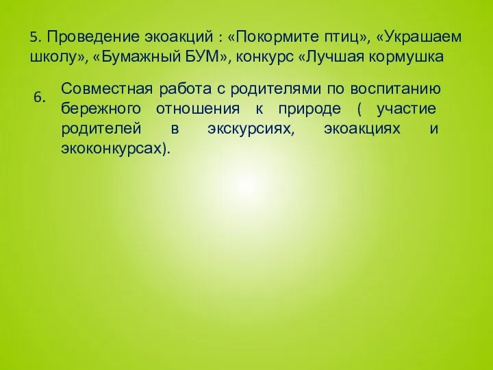 5. Проведение экоакций : «Покормите птиц», «Украшаем школу», «Бумажный БУМ»,